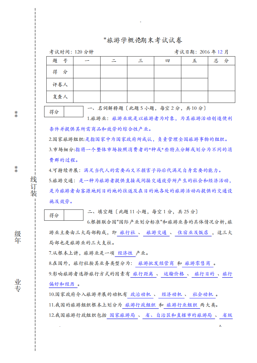 旅游学概论期末试题答案与解析