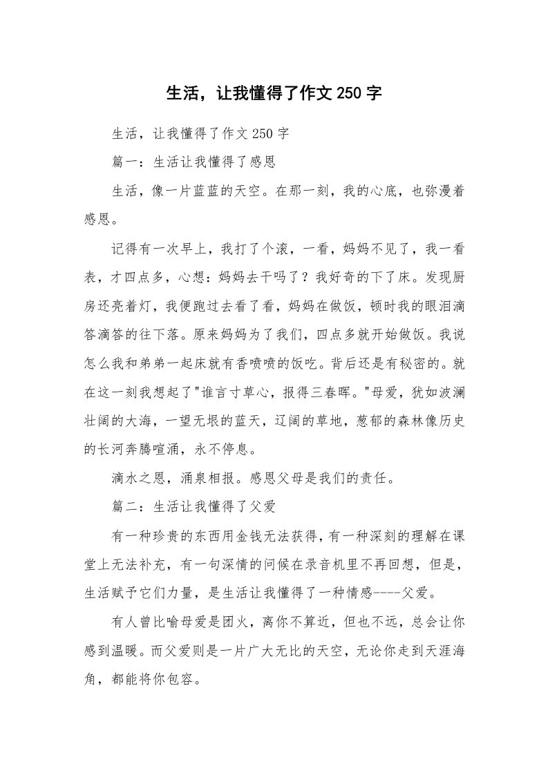 作文大全_生活，让我懂得了作文250字