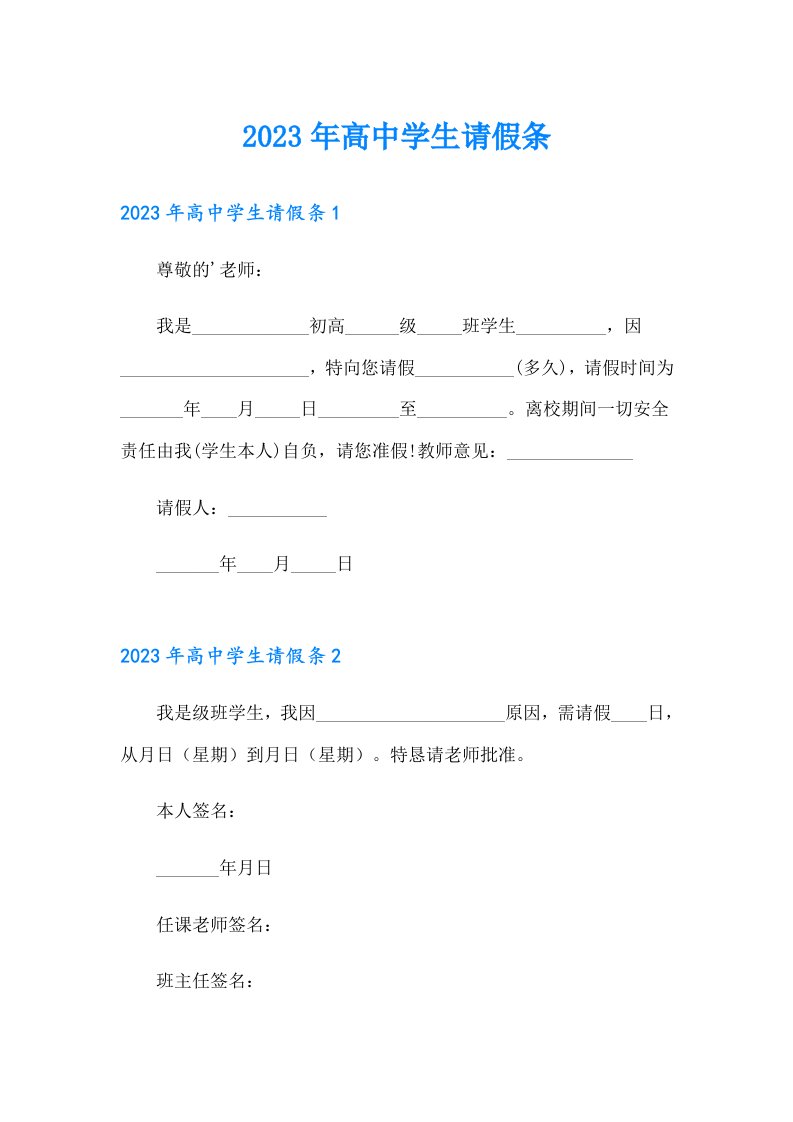 （多篇汇编）2023年高中学生请假条