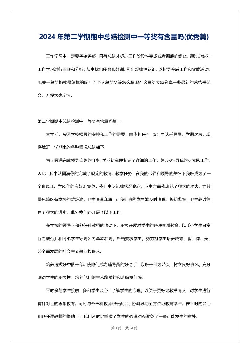 2024年第二学期期中总结检测中一等奖有含量吗(优秀篇)