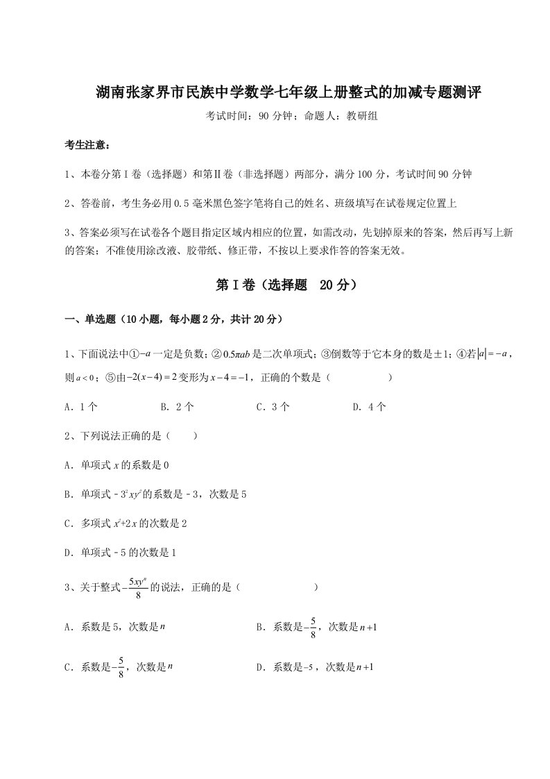 第一次月考滚动检测卷-湖南张家界市民族中学数学七年级上册整式的加减专题测评练习题（含答案详解）