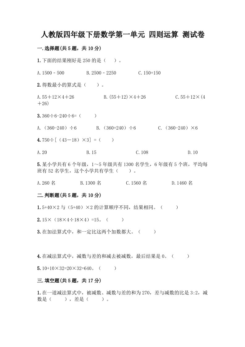 人教版四年级下册数学第一单元