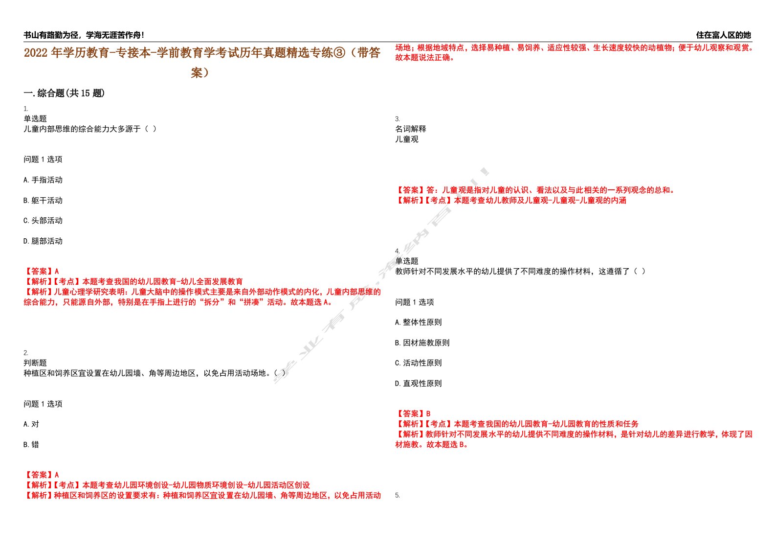 2022年学历教育-专接本-学前教育学考试历年真题精选专练③（带答案）试卷号；31