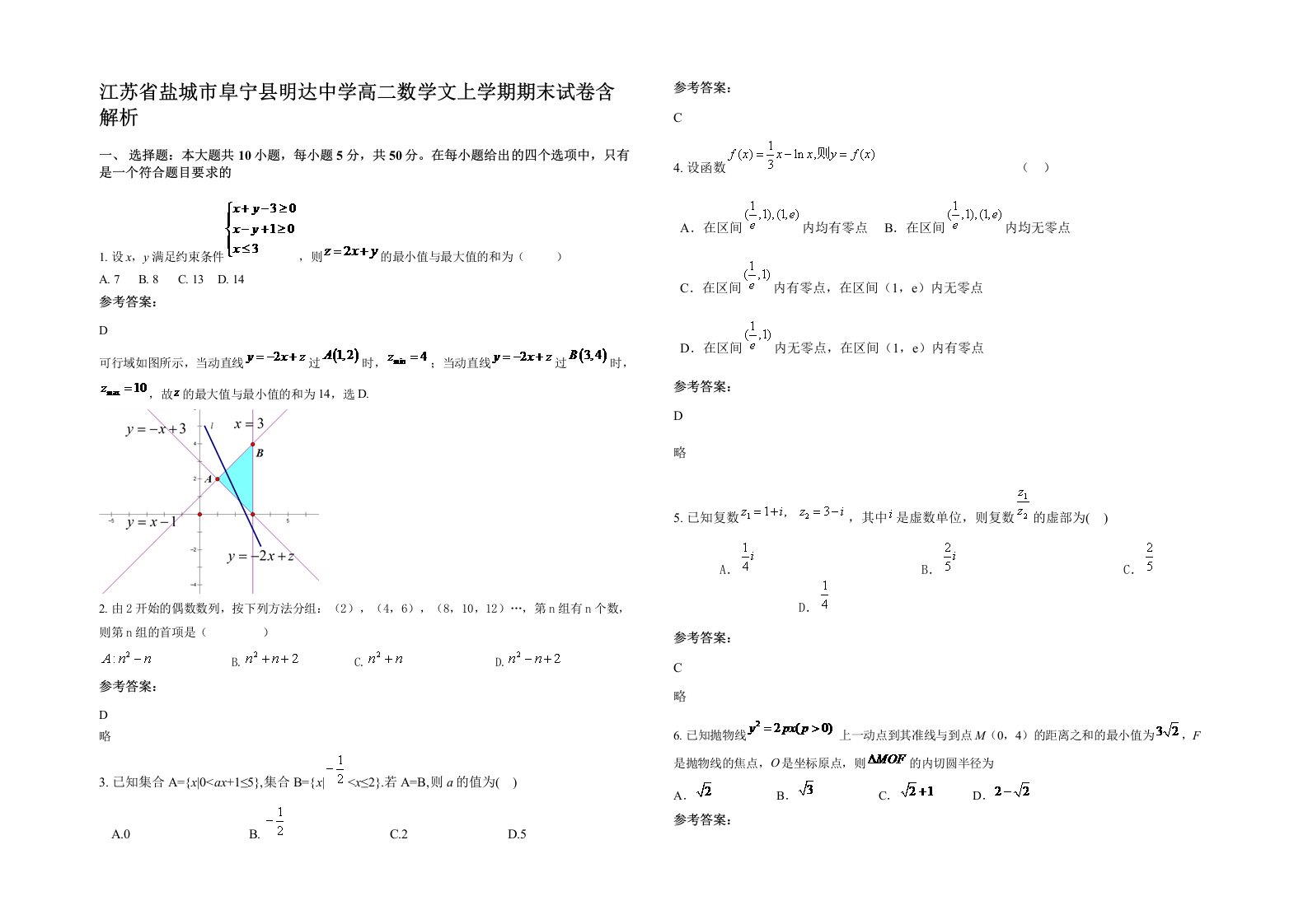 江苏省盐城市阜宁县明达中学高二数学文上学期期末试卷含解析