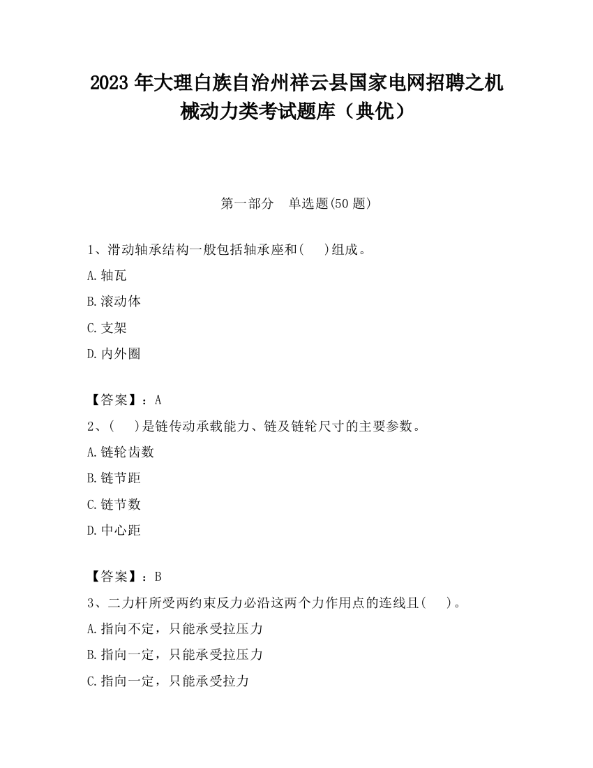 2023年大理白族自治州祥云县国家电网招聘之机械动力类考试题库（典优）