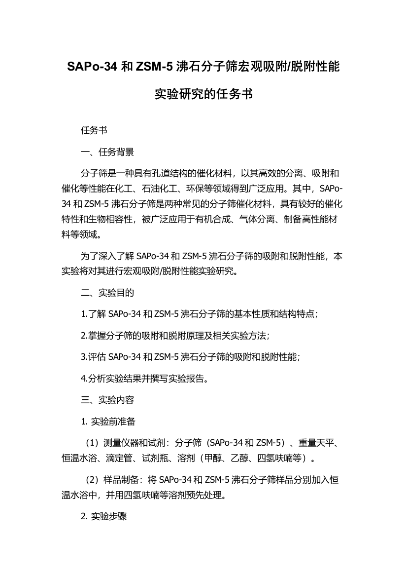 脱附性能实验研究的任务书