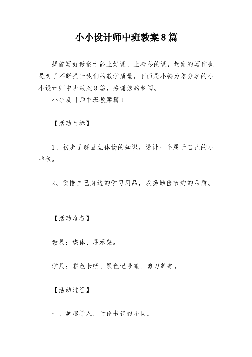 小小设计师中班教案8篇