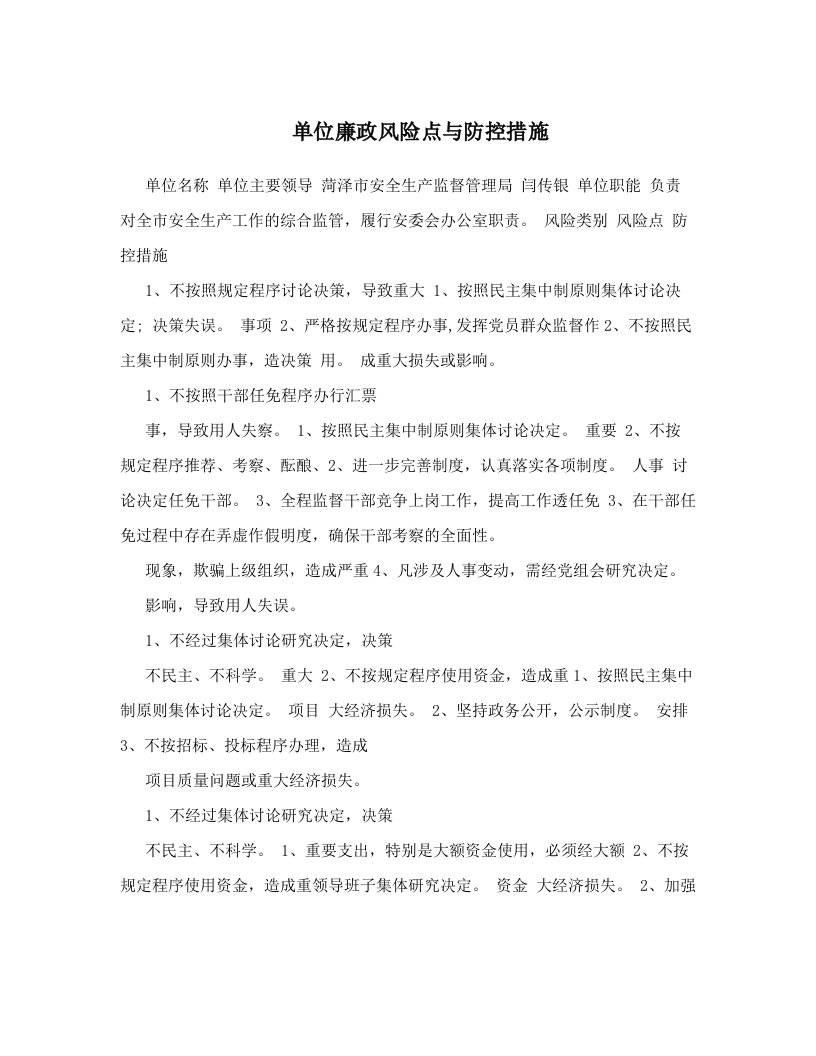 lxnAAA单位廉政风险点与防控措施