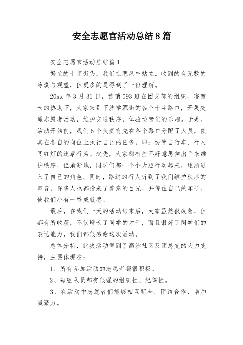 安全志愿官活动总结8篇