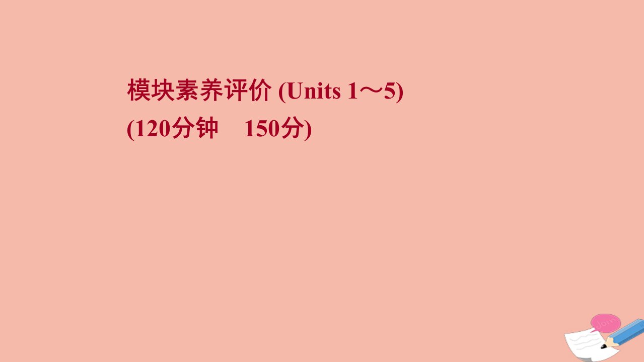 2021_2022学年新教材高中英语模块评价作业课件新人教版选择性必修第一册