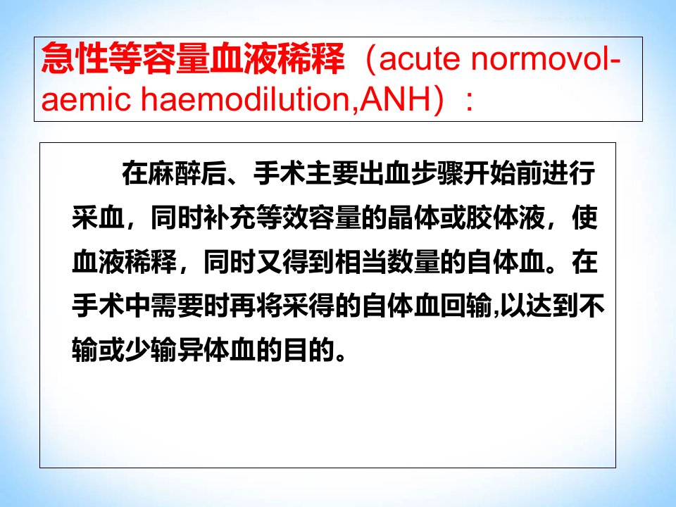 急性等容量血液稀释梁勇升