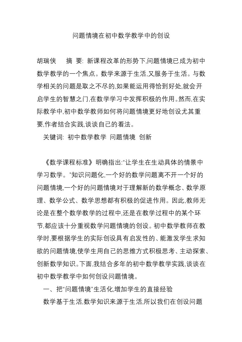 问题情境在初中数学教学中的创设