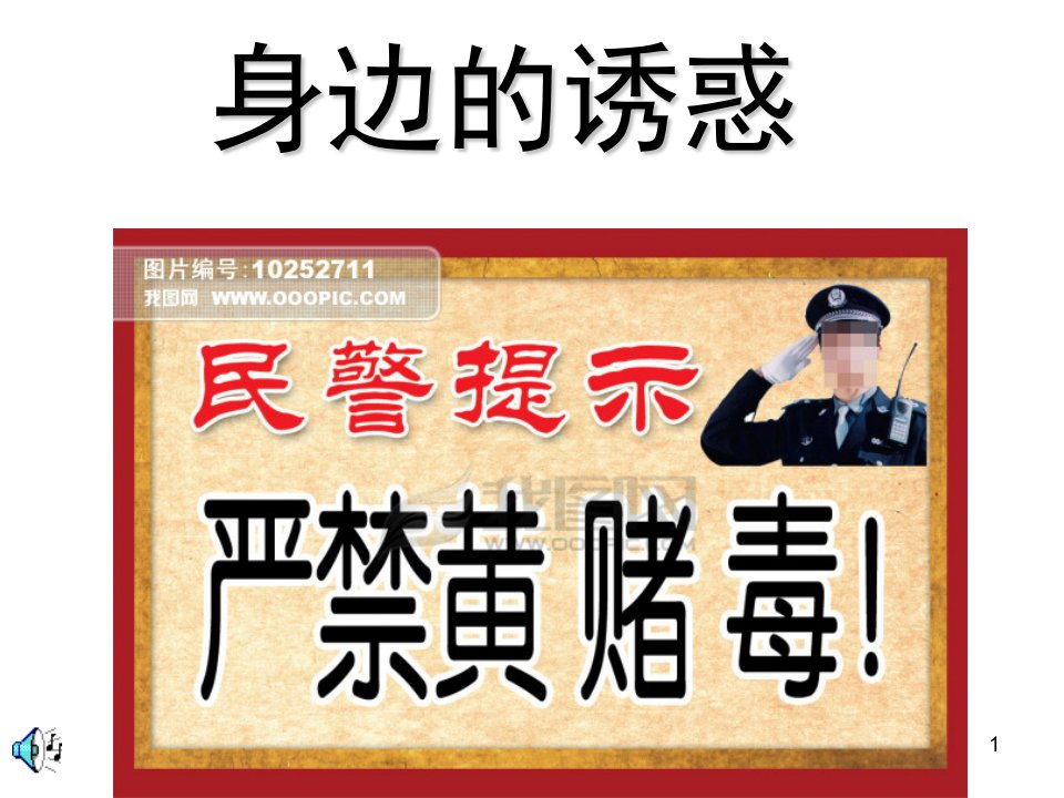 远离黄赌毒——主题班会ppt幻灯片