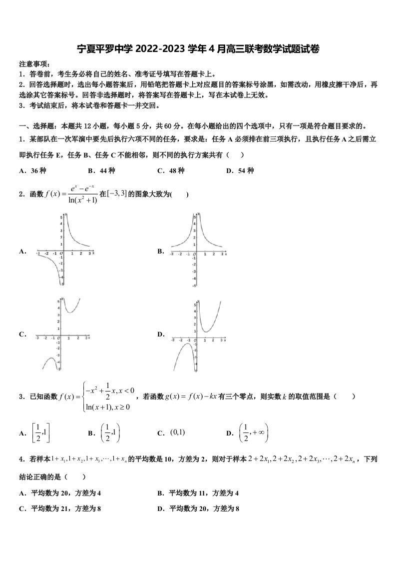 宁夏平罗中学2022-2023学年4月高三联考数学试题试卷