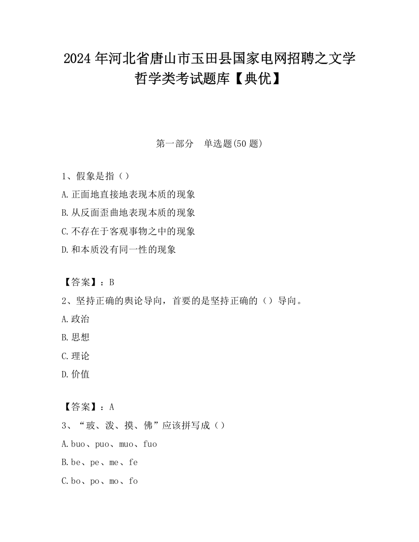 2024年河北省唐山市玉田县国家电网招聘之文学哲学类考试题库【典优】