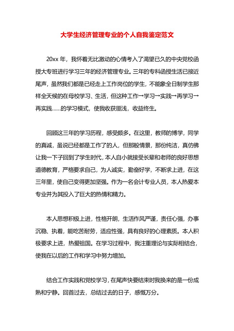 大学生经济管理专业的个人自我鉴定范文