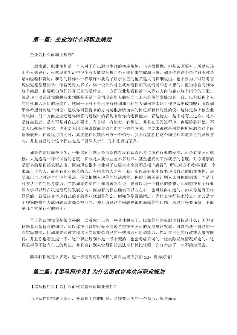 企业为什么问职业规划[修改版]