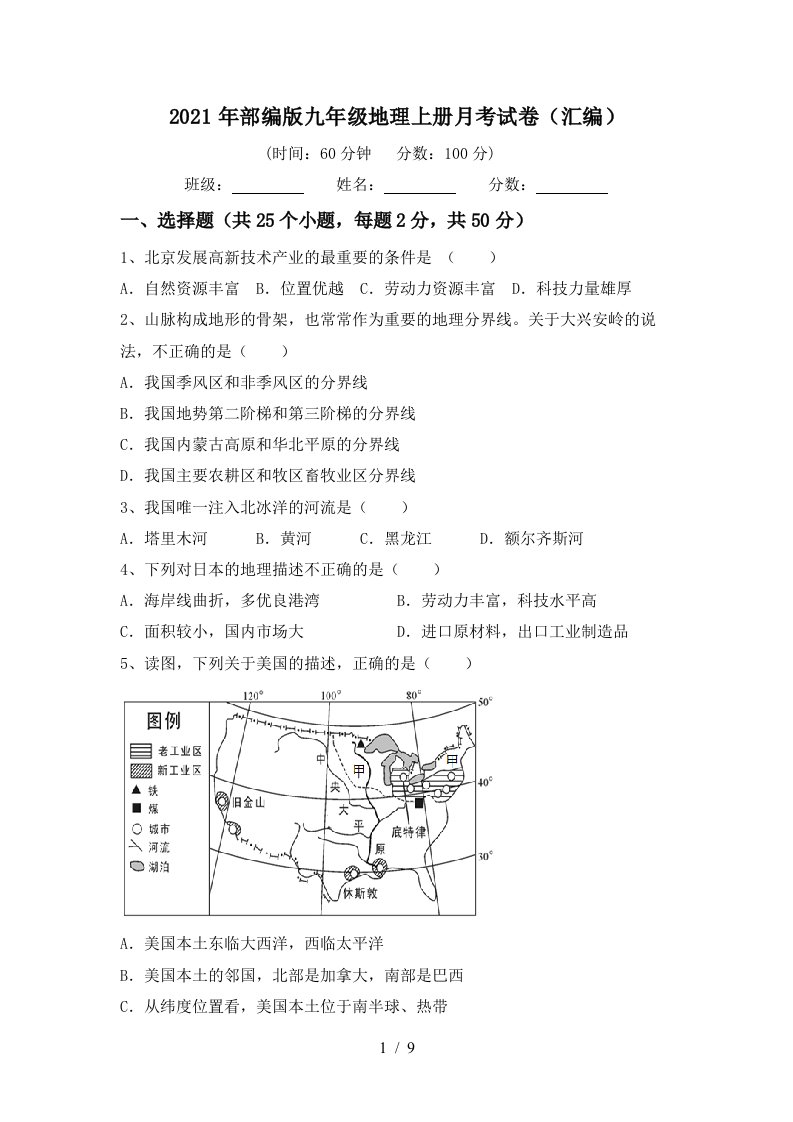 2021年部编版九年级地理上册月考试卷汇编