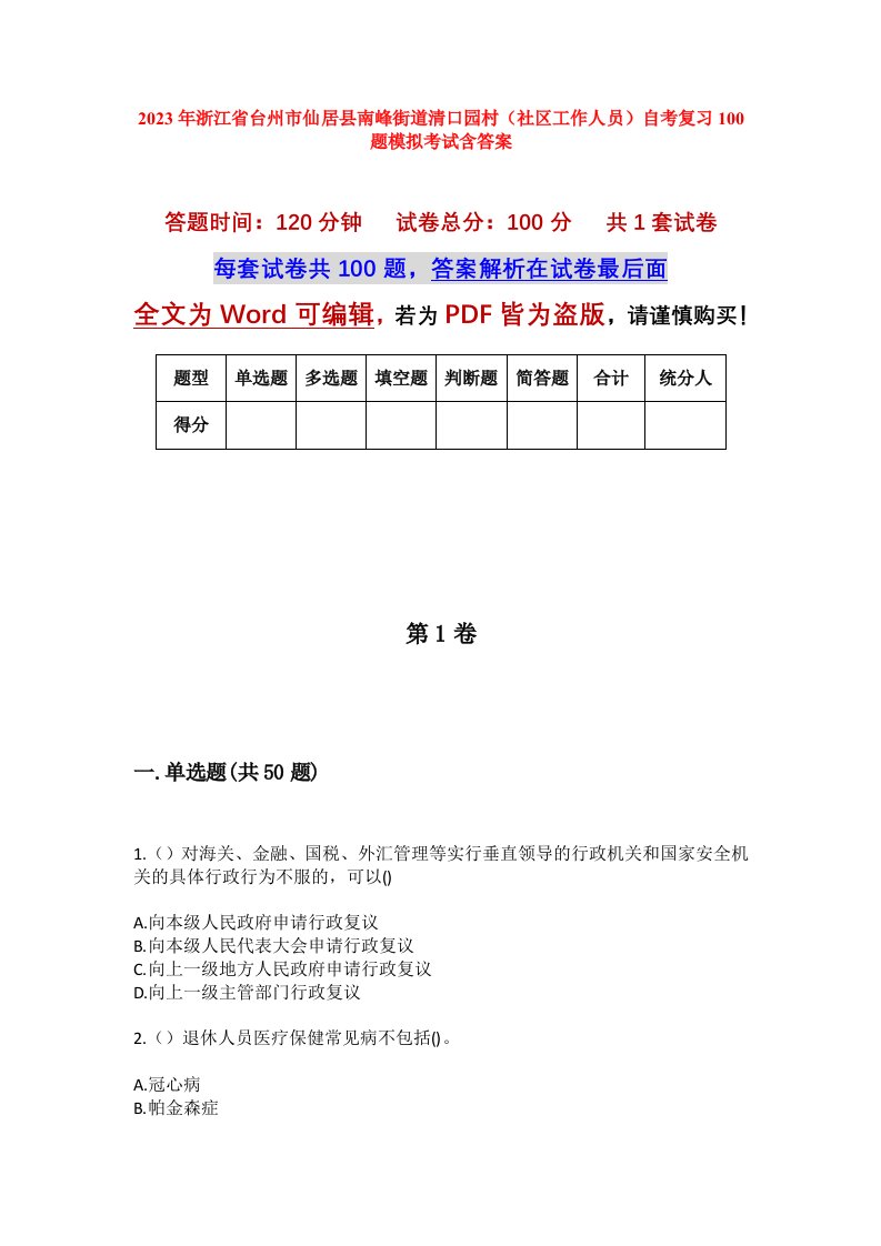 2023年浙江省台州市仙居县南峰街道清口园村社区工作人员自考复习100题模拟考试含答案