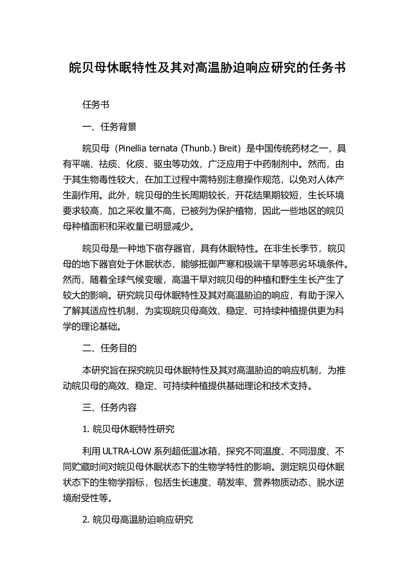 皖贝母休眠特性及其对高温胁迫响应研究的任务书