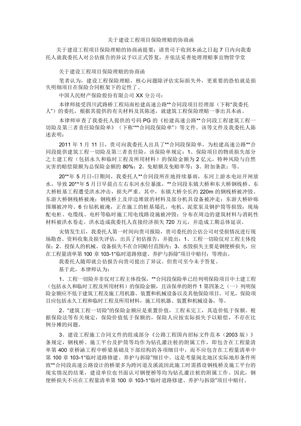 关于建设工程项目保险理赔的协商函_0_图文