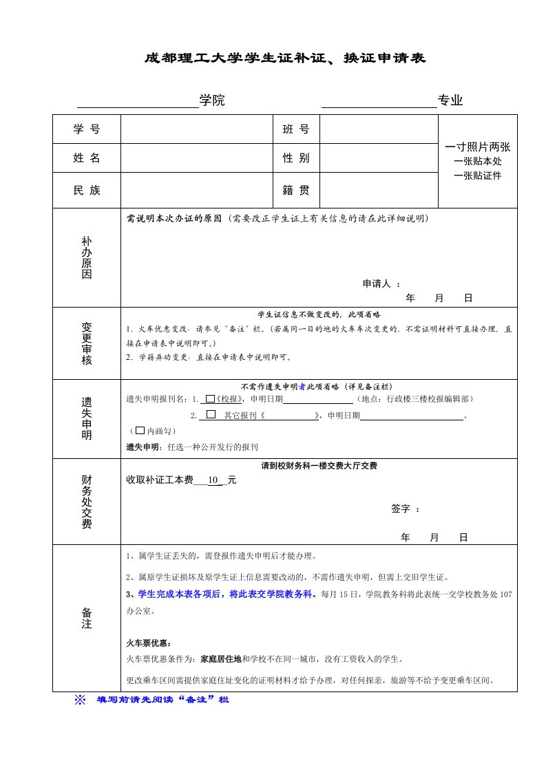 成都理工大学学生证补证、换证申请表