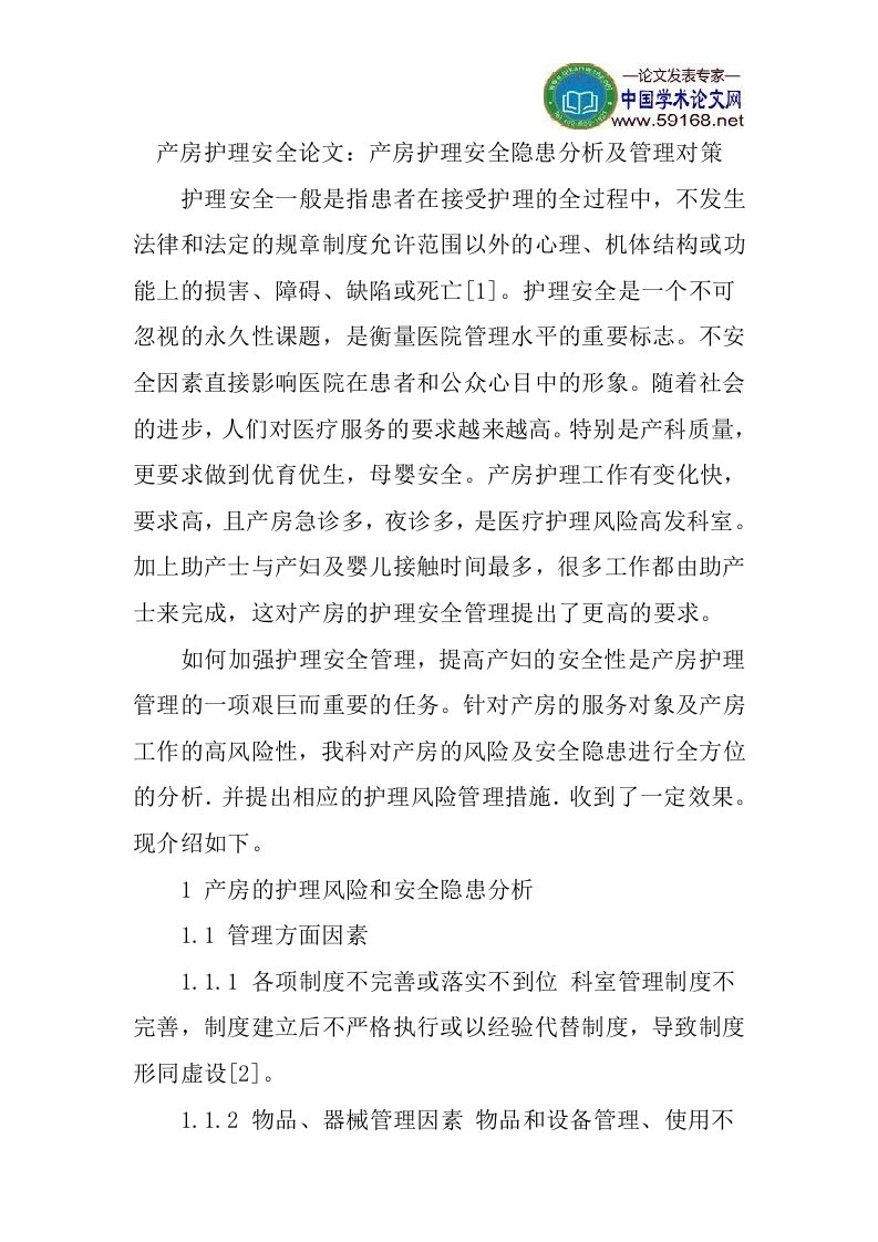 产房护理安全论文：产房护理安全隐患分析及管理对策