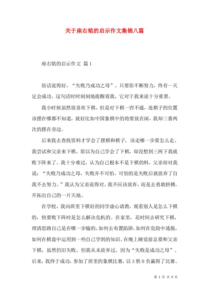 关于座右铭的启示作文集锦八篇