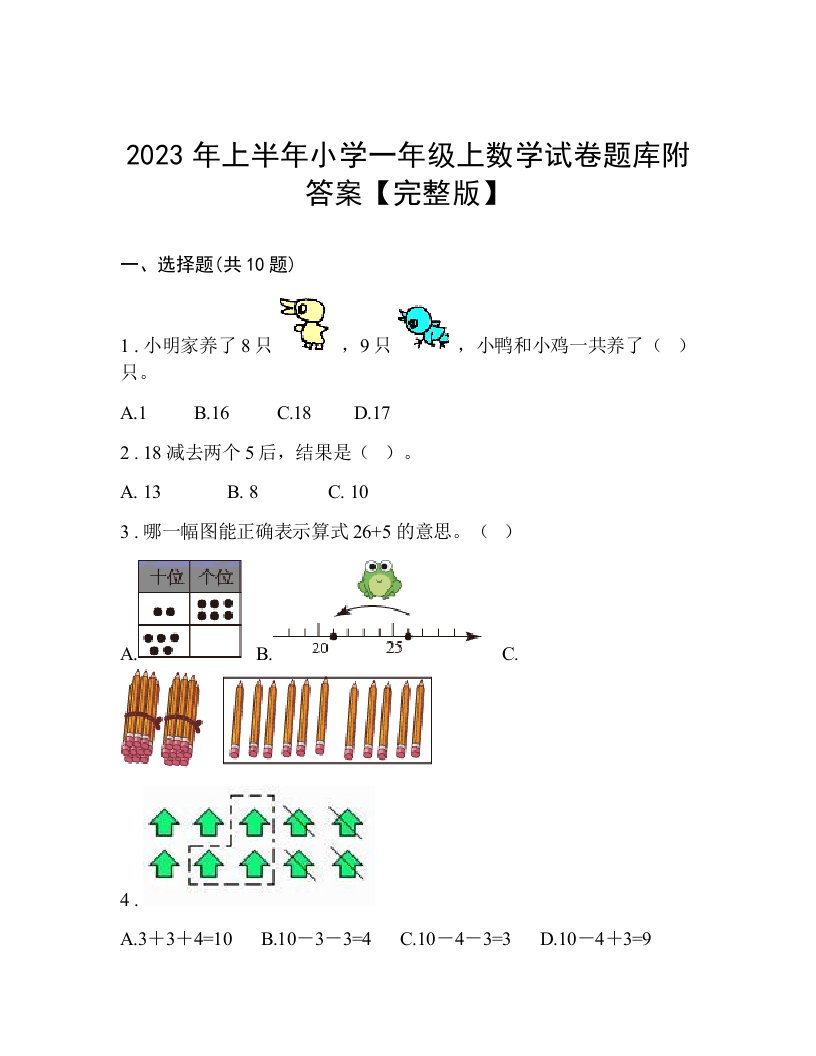 2023年上半年小学一年级上数学试卷题库附答案【完整版】