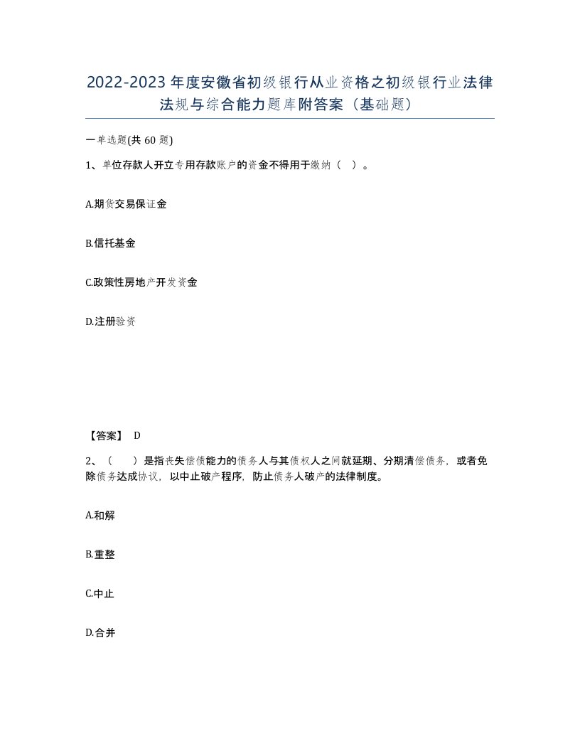 2022-2023年度安徽省初级银行从业资格之初级银行业法律法规与综合能力题库附答案基础题