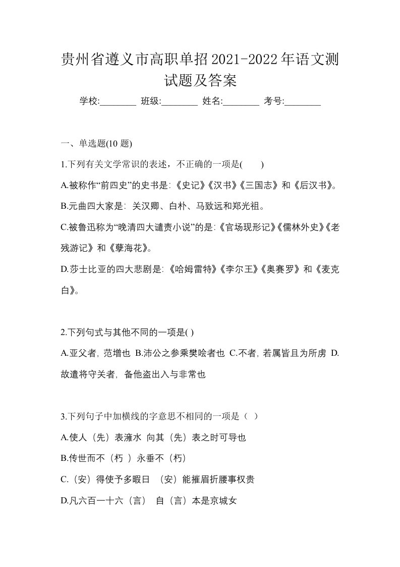 贵州省遵义市高职单招2021-2022年语文测试题及答案