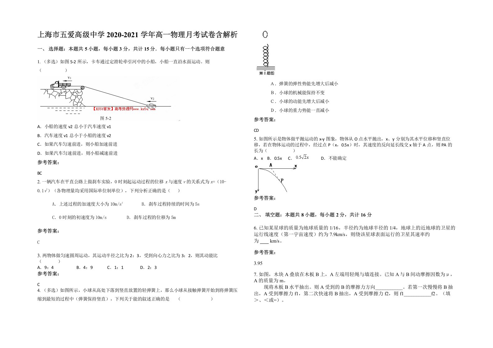 上海市五爱高级中学2020-2021学年高一物理月考试卷含解析