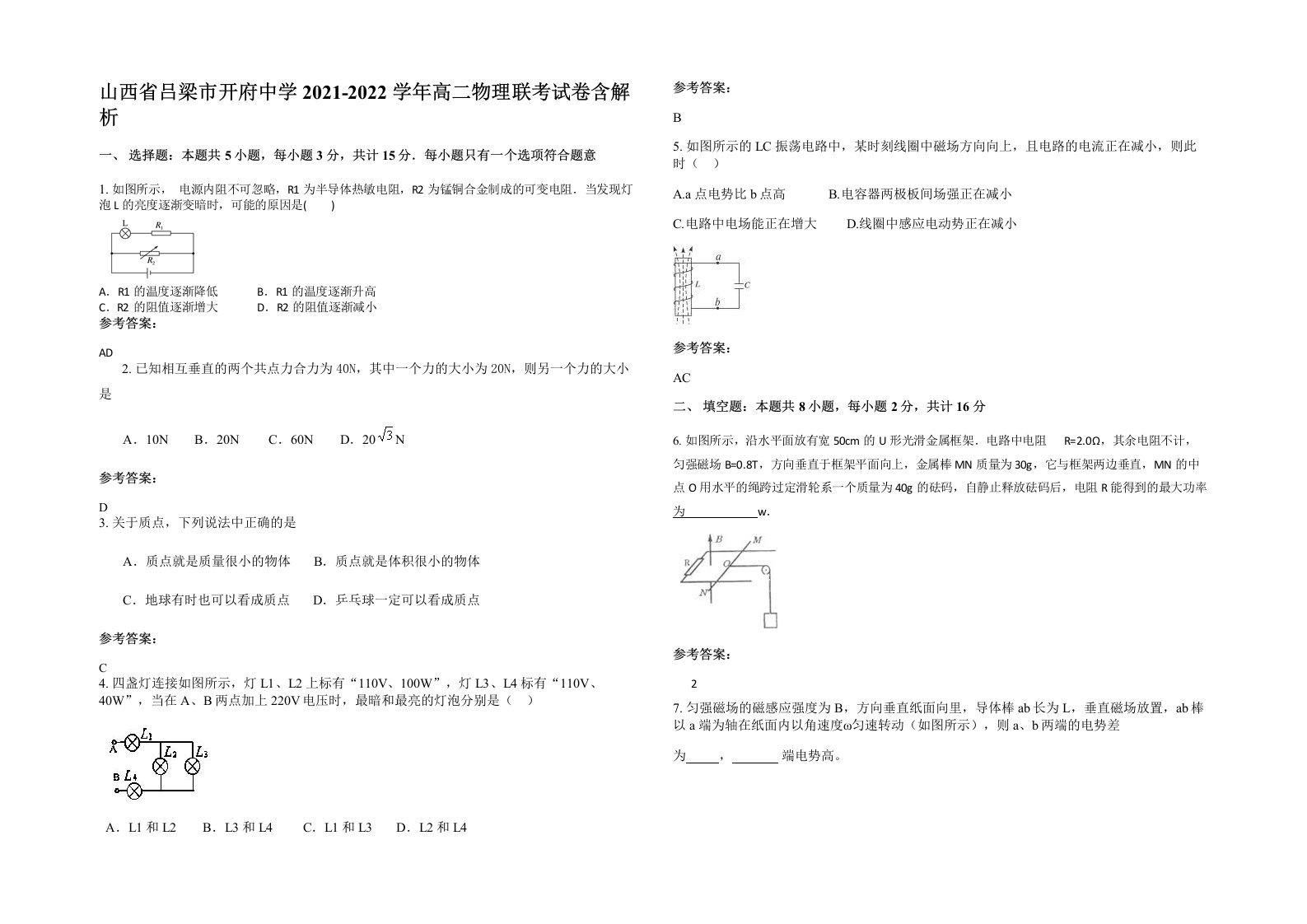 山西省吕梁市开府中学2021-2022学年高二物理联考试卷含解析