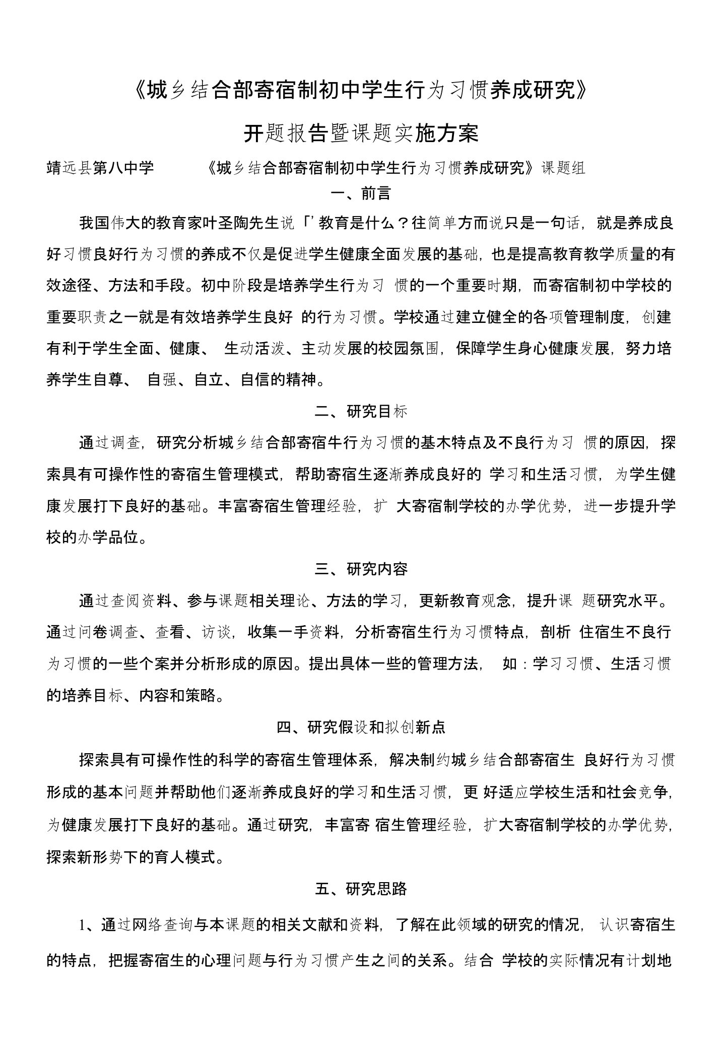 《城乡结合部寄宿制初中学生行为习惯养成研究》开题报告及课题实施方案