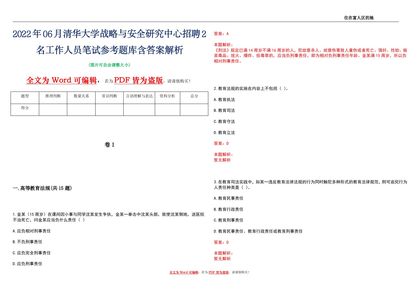 2022年06月清华大学战略与安全研究中心招聘2名工作人员笔试参考题库含答案解析