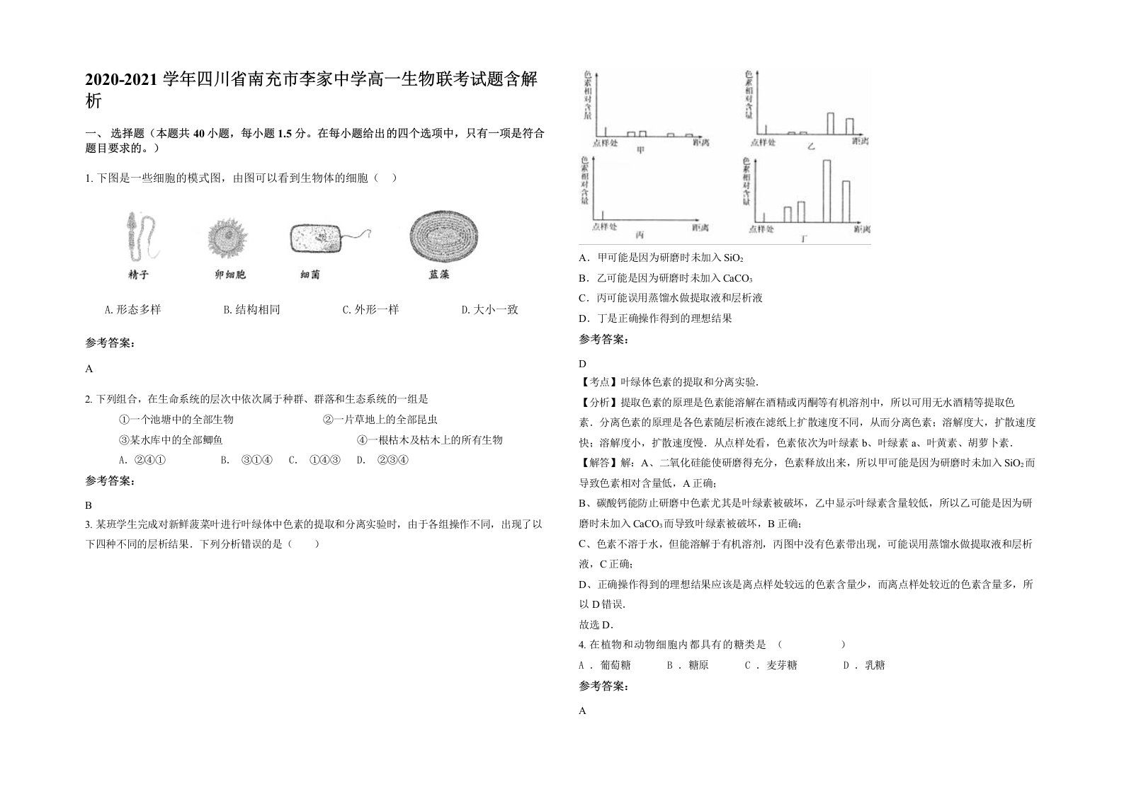 2020-2021学年四川省南充市李家中学高一生物联考试题含解析