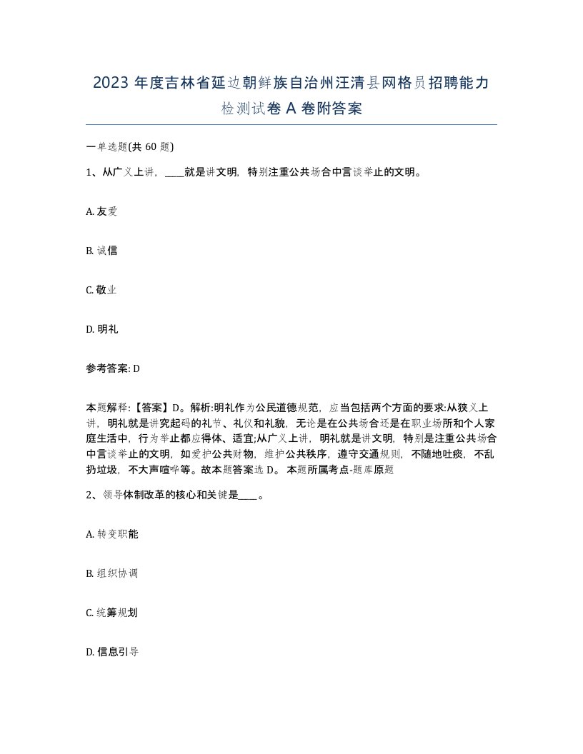 2023年度吉林省延边朝鲜族自治州汪清县网格员招聘能力检测试卷A卷附答案