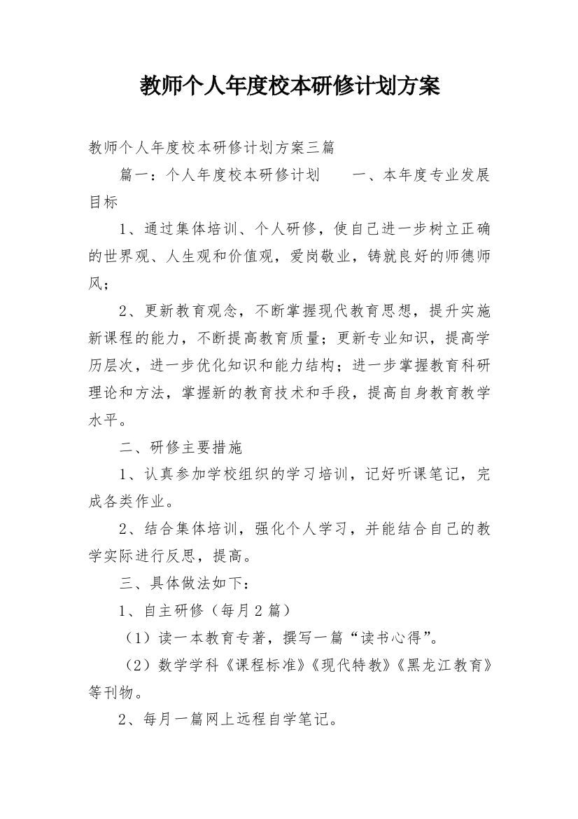 教师个人年度校本研修计划方案