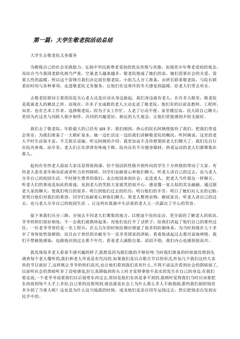 大学生敬老院活动总结[修改版]