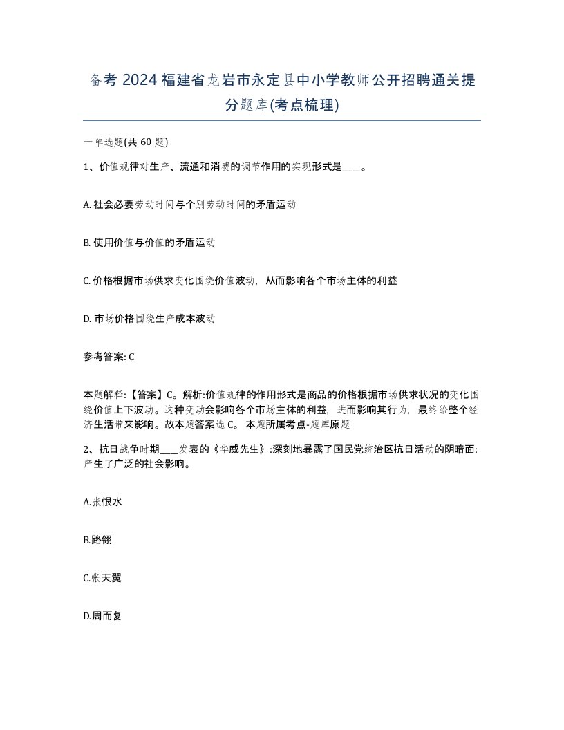 备考2024福建省龙岩市永定县中小学教师公开招聘通关提分题库考点梳理