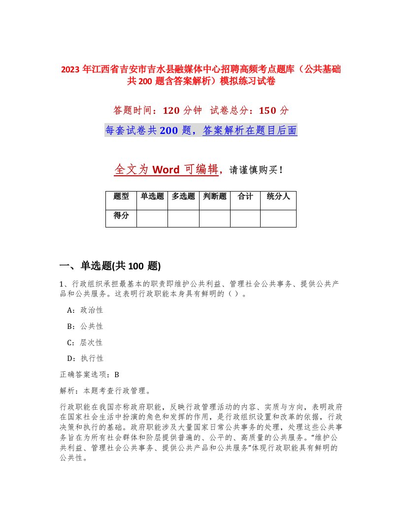 2023年江西省吉安市吉水县融媒体中心招聘高频考点题库公共基础共200题含答案解析模拟练习试卷