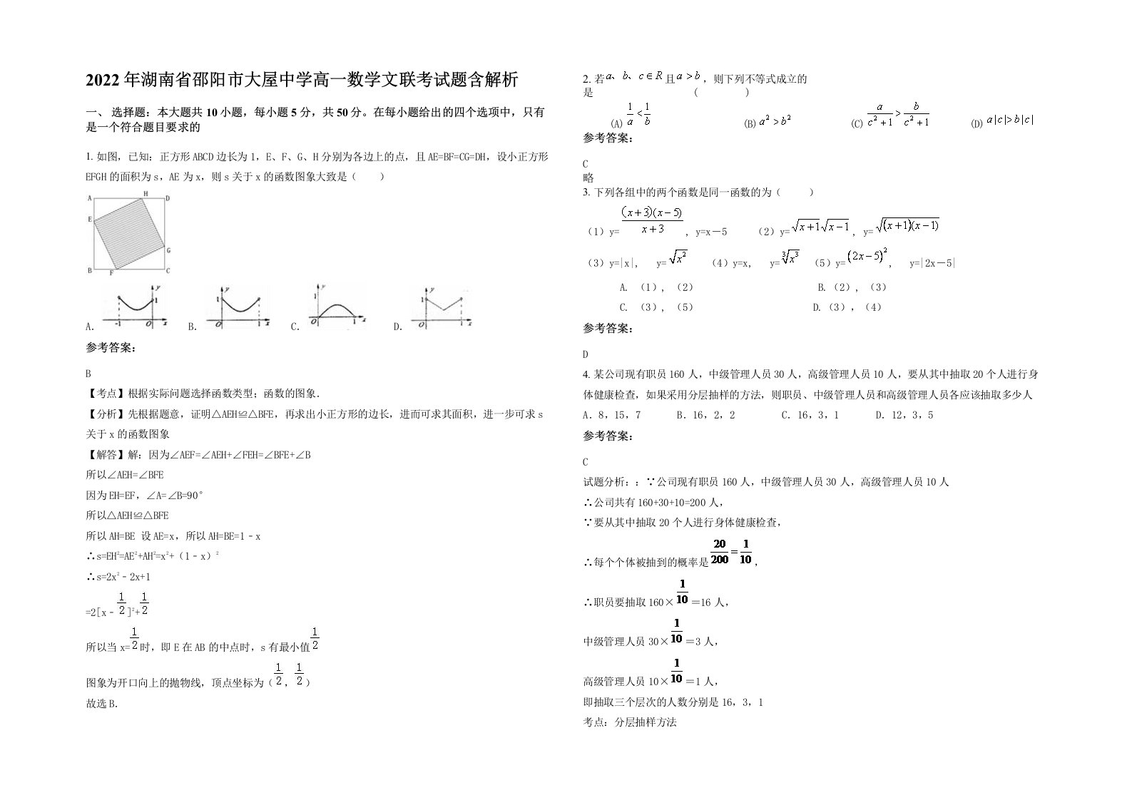 2022年湖南省邵阳市大屋中学高一数学文联考试题含解析