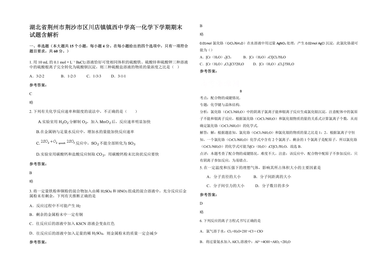 湖北省荆州市荆沙市区川店镇镇西中学高一化学下学期期末试题含解析