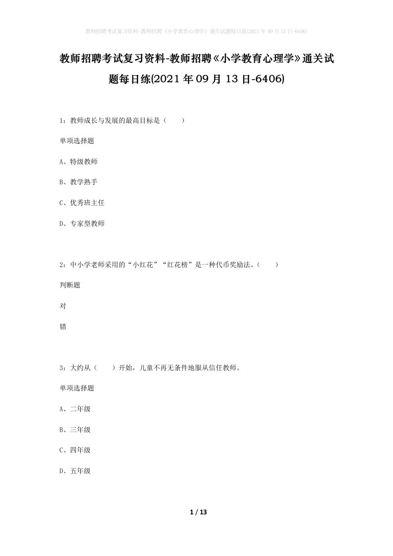 教师招聘考试复习资料-教师招聘小学教育心理学通关试题每日练2021年09月13日-6406