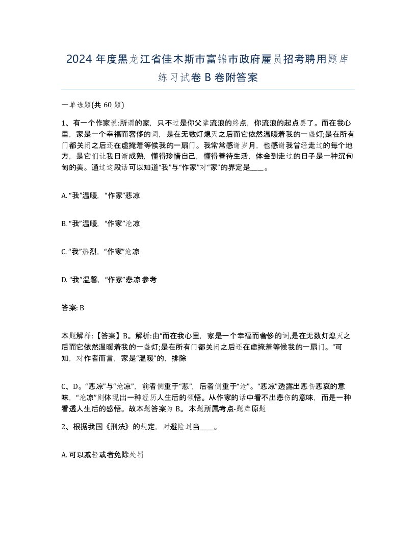 2024年度黑龙江省佳木斯市富锦市政府雇员招考聘用题库练习试卷B卷附答案