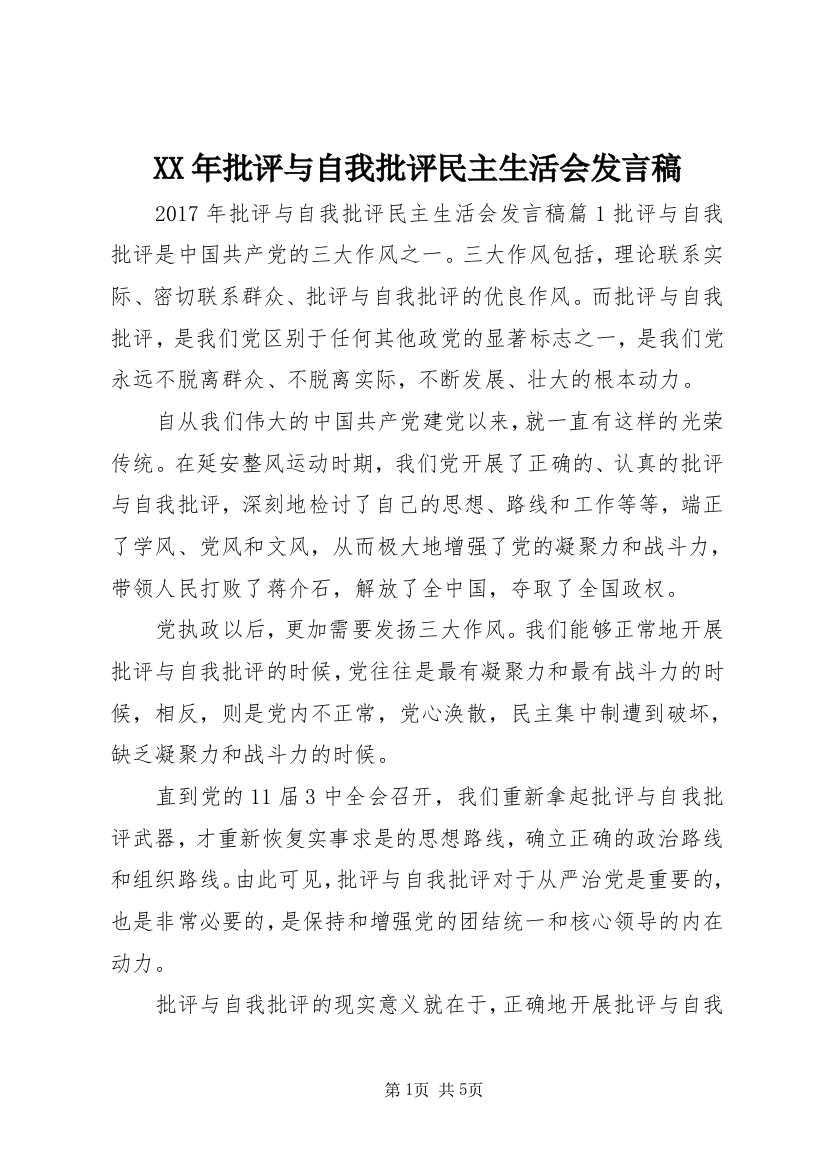 XX年批评与自我批评民主生活会发言稿