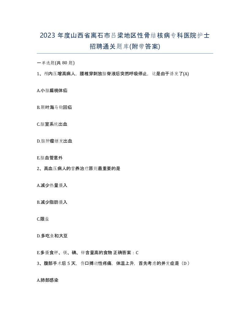 2023年度山西省离石市吕梁地区性骨结核病专科医院护士招聘通关题库附带答案