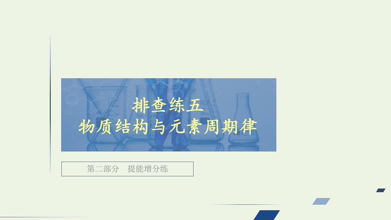 高考化学一轮复习第二部分排查练五物质结构与元素周期律课件