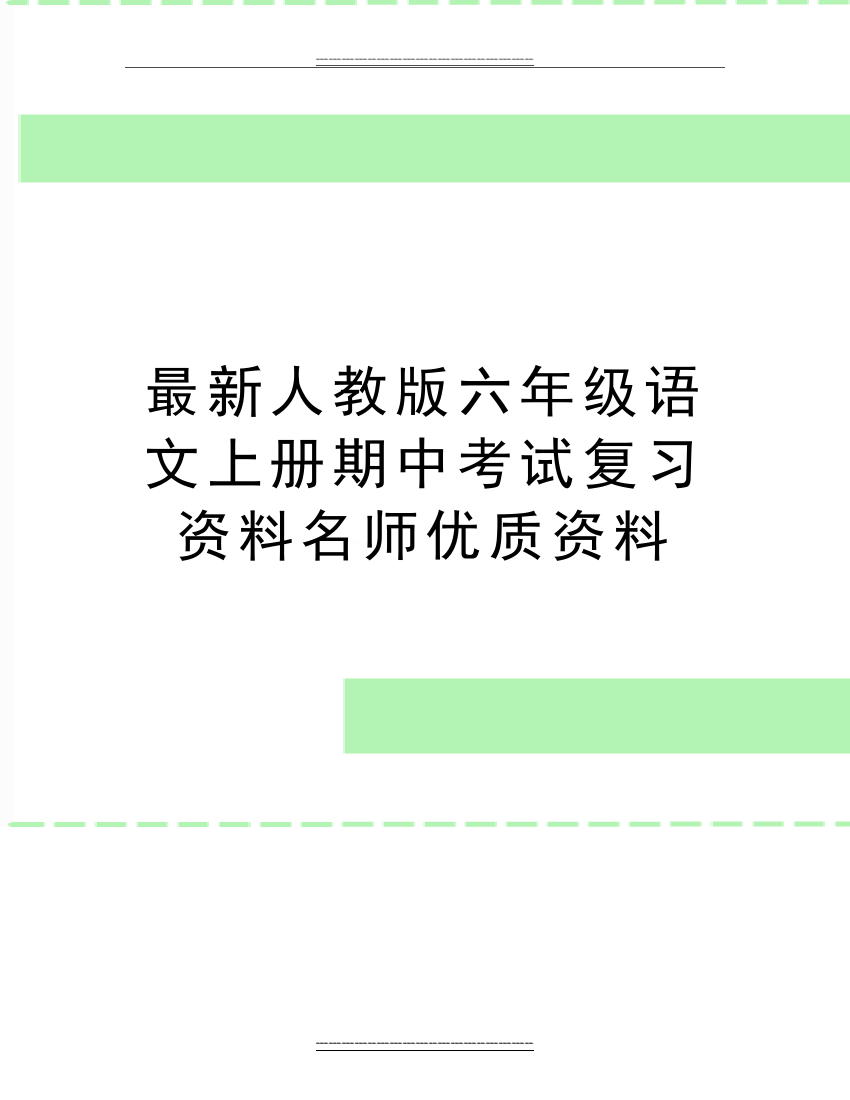 人教版六年级语文上册期中考试复习资料名师资料