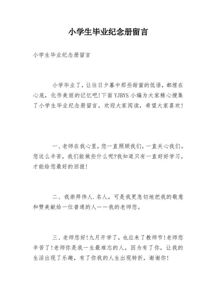 小学生毕业纪念册留言